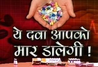 देशभर में फैला नकली दवा का कारोबार