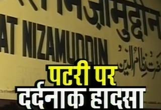 रेलवे ट्रैक हादसा