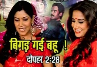 सास बहू और बेटियां