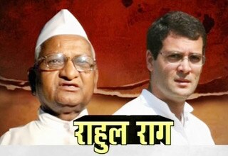 अन्‍ना हजारे और राहुल गांधी