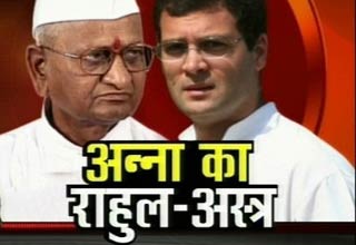 अन्‍ना हजारे और राहुल गांधी