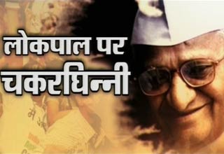 लोकपाल बिल पर अन्‍ना