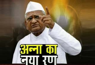 अन्ना हजारे