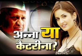 अन्ना हजारे-कैटरीना कैफ