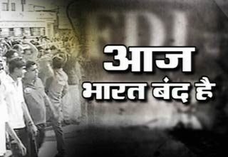 भारत बंद