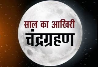 चंद्रग्रहण