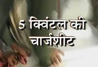 मिनी ट्रक में लादकर लानी पड़ी चार्जशीट