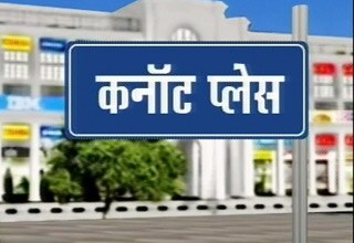 कनॉट प्लेस