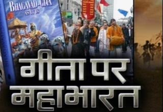 गीता पर महाभारत