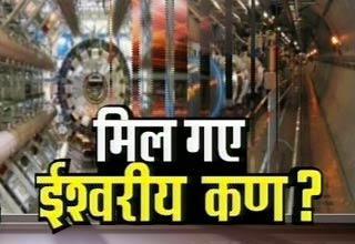 ईश्वरीय कण