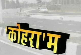 कोहरे का  कहर