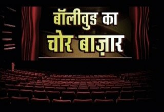 पाइरेसी का मारा बॉलीवुड