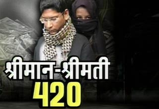 श्रीमान 420