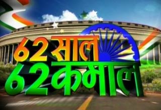 62 साल का भारत