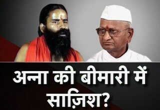 स्‍वामी रामदेव और अन्‍ना हजारे