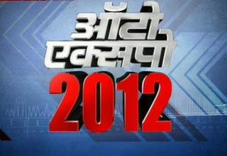 ऑटो एक्‍सपो में जलवे