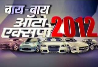 ऑटो एक्‍सपो 2012