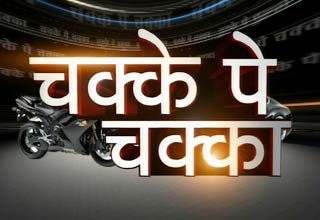 चक्‍के पे चक्‍का