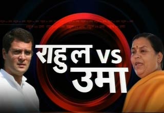 उमा भारती-राहुल गांधी