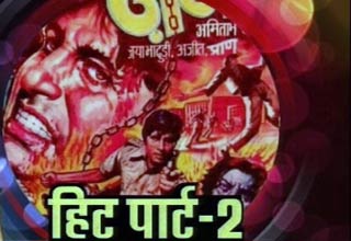 हिट पार्ट-2