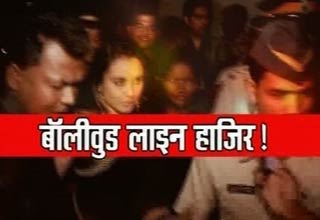 बॉलीवुड लाइन हाजिर