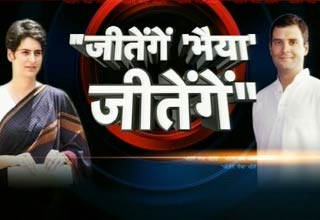 प्रियंका गांधी वाड्रा और राहुल गांधी