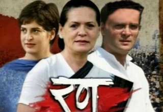 चुनाव मैदान में गांधी परिवार