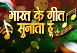 देशभक्ति गीत