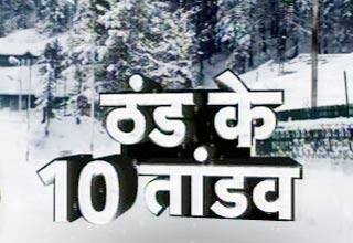 ठंड का कहर