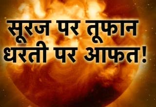 सूरज पर विस्फोट