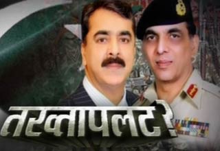 पाकिस्तान में तख्तापलट?