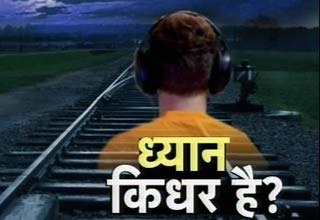 जिंदगी का दुश्मन ईयरफोन