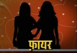 समलैंगिक रिश्ता