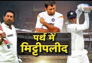 पर्थ टेस्ट