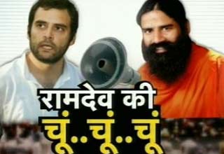रामदेव और राहुल गांधी