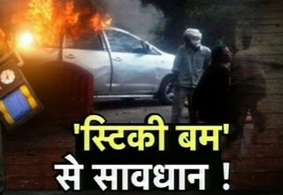 स्टिकी बम से सावधान