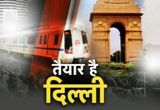 दिल्ली तैयार