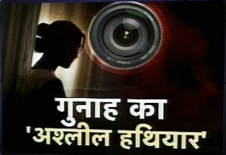 गुनाह का अश्‍लील हथियार