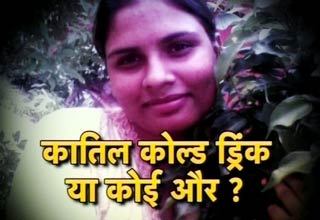 कातिल कोलड्रिंक