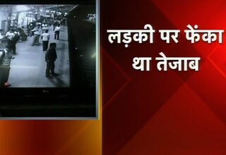 लड़की पर फेंका तेजाब