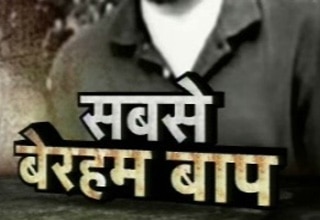 सबसे बेरहम बाप