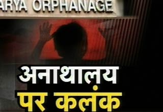 अनाथालय में बच्‍चों का यौन शोषण