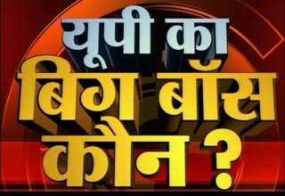 यूपी का बिग बॉस कौन