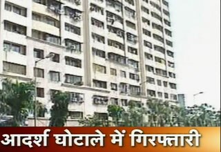 आदर्श घोटाले में गिरफ्तारी