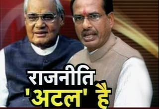 अटल की तस्‍वीर पर राजनी‍ति