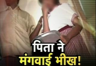 बेटी से मंगवाई भीख