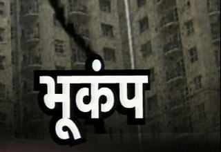 भूकंप