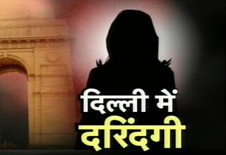 दिल्ली में दरिंदगी