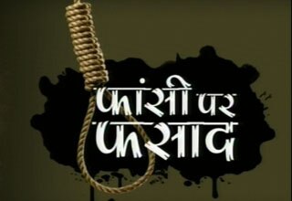फांसी पर फसाद