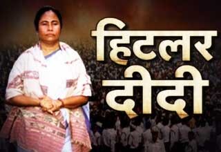 ममता बनी हिटलर